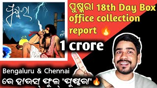 Pushkara odia movie Bengaluru & Chennai Box office collection report 🔥🔥//Pushkara film 18th Day BOC/