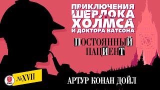 АРТУР КОНАН ДОЙЛ «ПОСТОЯННЫЙ ПАЦИЕНТ». Аудиокнига. Читает Александр Бордуков