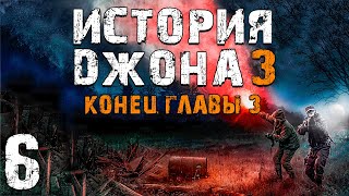 S.T.A.L.K.E.R. История Джона 3 #6. Бой с Динго. Конец Главы 3