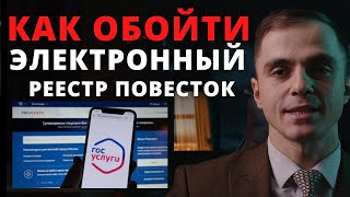 Начал ли работу электронный реестр повесток ? Адвокат разъясняет (4k)