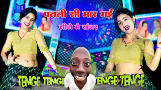 Tenge Tenge Song || Patli Si Mar Gai Seene Me Khanjar | पतली सी मार गई सीने मे खंजर || Dinesh Gurjar