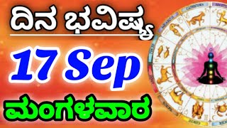 17 September 2024 ಜ್ಯೋತಿಷ್ಯ ಇಂದಿನ ರಾಶಿ ಭವಿಷ್ಯ ಕನ್ನಡ ಜ್ಯೋತಿಷ್ಯ Today Rashi Bhavishya Kannada Astrolgy