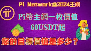 Pi幣主網一枚價值60 USDT起！您的目標價值是多少？#pi幣 #PiMainnet  #pinetwork