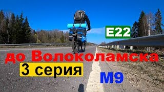 [03] Выехал на М9, Новорижское шоссе, Волоколамск