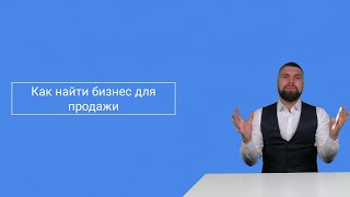 Как найти бизнес для продажи?