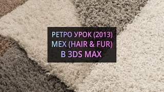 Мех в 3Ds MAX (Hair and Fur)