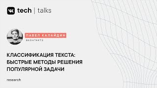 Классификация текста: быстрые методы решения популярной задачи / Павел Калайдин