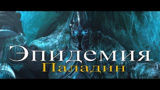 Эпидемия - Паладин (Epidemic - Paladin)