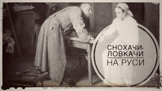 Снохачи-ловкачи на Руси  или  как отцы сыновей   с невестками спали! Исторический факт