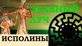 Черное Солнце | Зеленый луч | Исполины и Хронология | часть 2