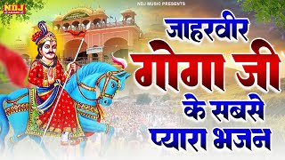 जाहरवीर गोगा जी के सबसे प्यारा भजन | Top 5 Jaharveer Goga Ji Bhajan | Nonstop Goga Medi Bhajan 2024