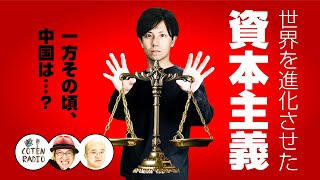 世界を進化させた資本主義 ― 一方その頃、中国は…？【COTEN RADIO #78】