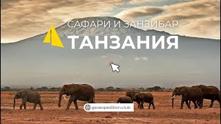 Сафари в Танзании и райский остров Занзибар вместе с клубом Геоэкспедиций