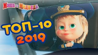 Маша и Медведь -🔥 ТОП 10 2019! 🚀 Лучшие мультфильмы года 💥