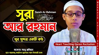 সূরা আর রহমান (الرحمن) মন জুড়ানো তেলাওয়াত || Surah ar Rahman full (আরবি-বাংলা) মারকাযু ফয়জিল কুরআন