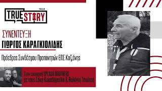 Γ. Καραγκιολίδης: Σχετικά με την ανακοίνωση του Συνδέσμου Προπονητών της ΕΠΣ Κοζάνης