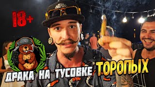 ДРАКА НА РАСТАМАНСКОЙ ТУСОВКЕ У ТОРОПЫХ. ПХУКЕТ