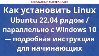 Как установить Linux Ubuntu рядом / параллельно с Windows 10 — подробная инструкция для начинающих