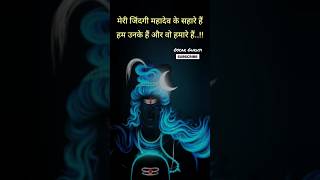 मेरी जिंदगी महादेव के सहारे है #shorts #short #mahadev #shiv #shortvideo #omnamahshivaya #god