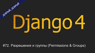 #72. Разрешения и группы (Permissions & Groups) | Уроки по Django 4