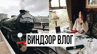 HOGWARTS EXPRESS СУЩЕСТВУЕТ? Поездка в Виндзор на Steam express