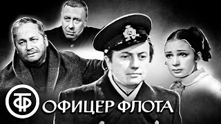 Офицер флота. По пьесе Александра Крона. Бероев, Пельтцер, Папанов, Менглет, Васильева (1970)