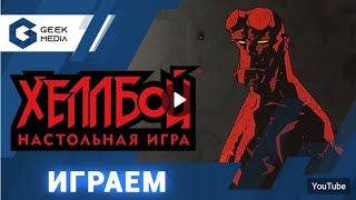 ХЕЛЛБОЙ настольная игра (играем на стриме Geek Media)