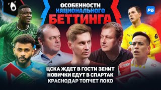 ЦСКА остановит Зенит? Локо – украшение. Нижний обнулился. Соболеву будет тяжело. Спартак мотивирован