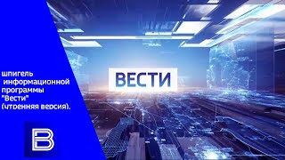 шпигель информационной программы "Вести" (утренняя версия). Или проще говоря "Вести в 11"