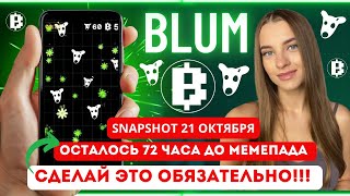 ⚠️BLUM - СРОЧНО!!! ДАТА СНЕПШОТА | МЕМПАД | КРИТЕРИИ УЧАСТИЯ В МЕМПАДЕ