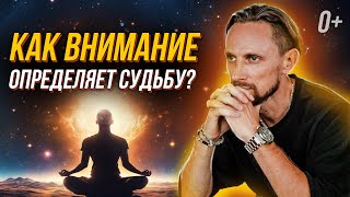 🍎 Почему фокус внимания это ключ от качества нашей жизни?