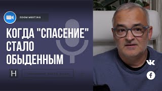 Когда спасение стало обыденным | Общение через Zoom. Герман Бем