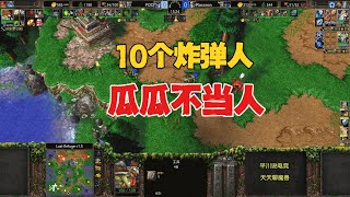 10个炸弹人，7级地精，林瓜瓜不当人！魔兽争霸3