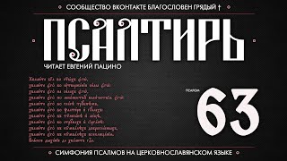 ПСАЛОМ 63 (церковнославянский текст). Читает Евгений Пацино.