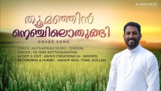 തൂമഞ്ഞിൻ നെഞ്ചിലൊതുങ്ങി | THOOMANJIN NENJILOTHUNGI | COVER SONG | FR JOSE KOTTACKAKATHU |