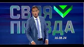 Своя Правда с Романом Бабаяном. 16.08.24.