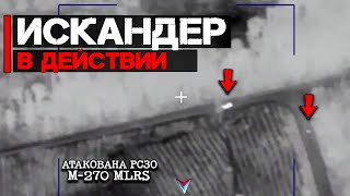 Искандер в действии | Работа по РСЗО M-270 MLRS