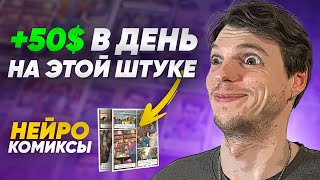 Как заработать на AI КОМИКСАХ? Заработок на нейросетях в интернете.