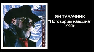 "Поговорим наедине" 1999г. Ян Табачник.