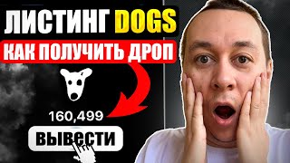 Листинг DOGS на бирже! Как получить аирдроп? Как вывести и продать монеты