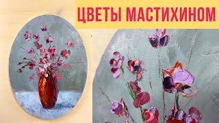 Объемные цветы мастихином + обзор новых арт-материалов Phoenix