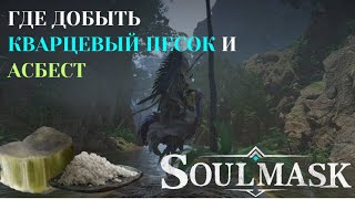 Кварцевый песок и асбест в SOULMASK