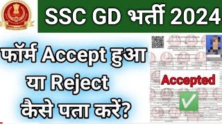 कैसे देखें SSC GD 2024 फॉर्म Accept हुआ या Reject? | फॉर्म होंगे रिजेक्ट 😱 Contents not verified