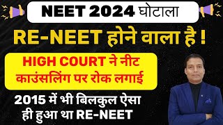 RE NEET होने वाला है ! | High Court ने NEET 2024 काउंसलिंग पर लगाई रोक | Re Neet 2024 #reneet