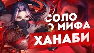 Ханаби тащит в соло Mobile Legends / Мобайл Легенд 2K #2