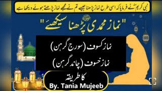 chand grahan in pakistan/چاند گرہن میں کیا کرنا چاہیے/ چاند گرہن اور حاملہ عورت/ نماز کسوف اور خسوف