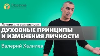 🔴 Духовные принципы и изменения личности | Лекция для созависимых Валерия Халилева