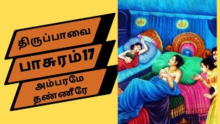 அம்பரமே, தண்ணீரே | திருப்பாவை 17 | Thiruppavai  17