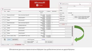 обновление данных формы при добавлении записи из другой формы в БД Access