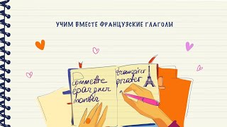 Учим вместе французские глаголы. Выпуск 6 из 297 (commettre, épargner, monter, transpirer, pirater)